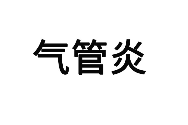 苏州哪里的医生治疗支气管炎好？