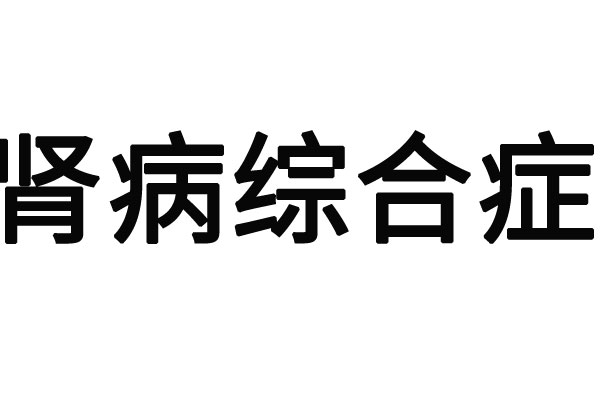 身体浮肿、乏力没精神？警惕肾病综合症 ，苏州国医堂名医有妙招
