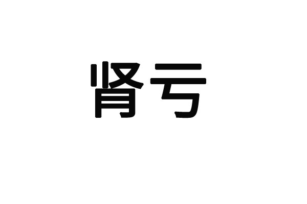 苏州调理肾亏的专业医生是谁？