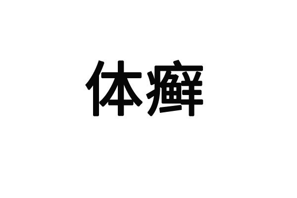 苏州哪里的医生看体癣看的好？