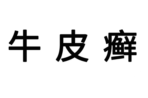 苏州哪个牛皮癣治疗医院好？(图1)