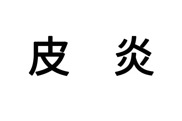 苏州中医院日光性皮炎？(图1)