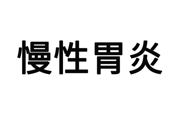 苏州治疗胃病最好的医生？