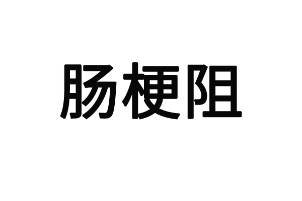苏州治疗肠梗阻哪个医院好点儿？(图1)