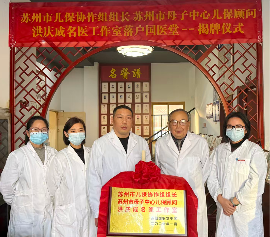 苏州儿科洪庆成名医工作室落户国医堂相城店，开启中医惠民新局(图1)