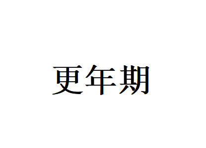 苏州看更年期好的医生是谁？(图1)