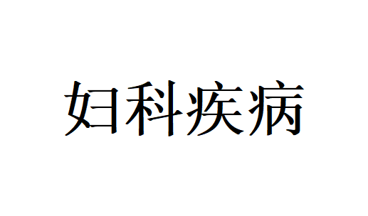 苏州看妇科病专业医生这样提醒(图1)