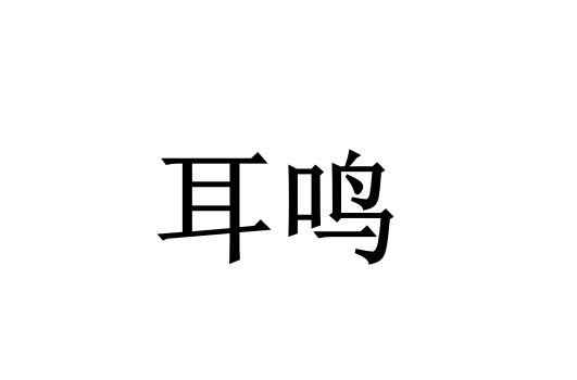 苏州看耳鸣好的医生是谁？(图1)
