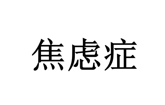 苏州哪里的医生调理焦虑比较好？(图1)