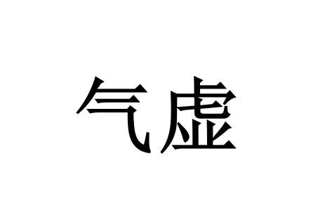 苏州哪里的医生调理产后气血虚好？(图1)