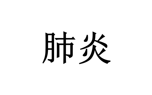 苏州哪里的医生看肺炎比较好？(图1)