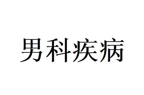 苏州看男科专业的医生是谁？(图1)