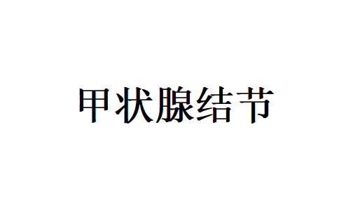 苏州看甲状腺结节的医生哪里好？