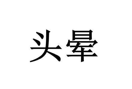苏州哪里的医生调理头晕比较好？(图1)