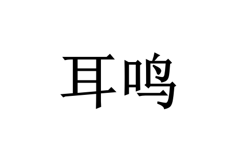 苏州看耳鸣的医生哪个医院专业？(图1)