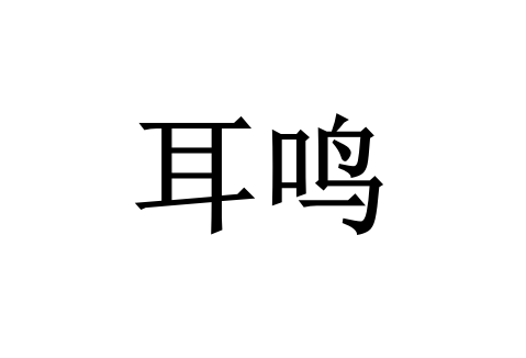 苏州看耳鸣好的医生是谁？(图1)