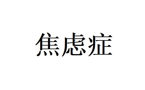 苏州调理焦虑好的医生在哪？(图1)