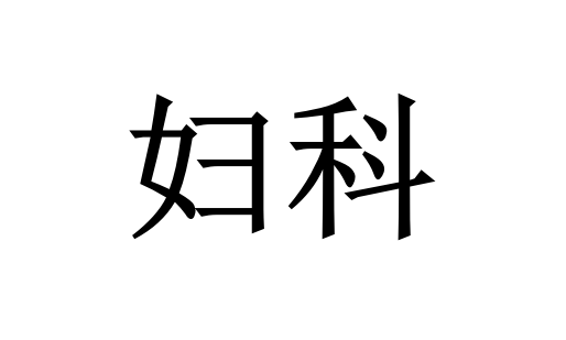 苏州哪里的医院看妇科病好？(图1)