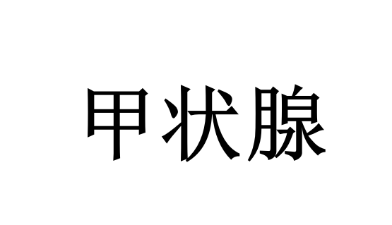 苏州哪里的医生看甲状腺结节专业？(图1)