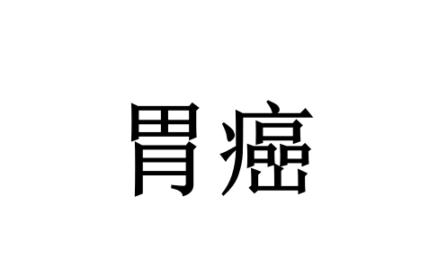 苏州哪里的医生看胃癌看的好？(图1)