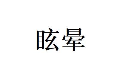 苏州哪里的医生看眩晕比较好？(图1)
