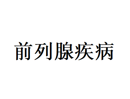 苏州哪里的医生看前列腺疾病好？(图1)