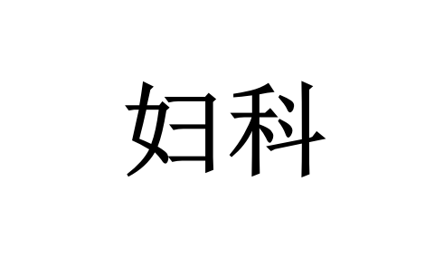 苏州看妇科病专业的医生是谁？