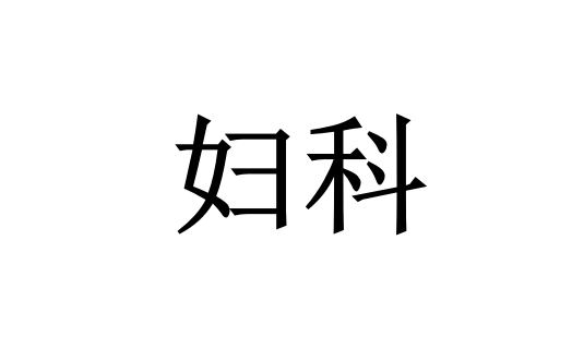 苏州专业治疗妇科病的医生在哪？(图1)