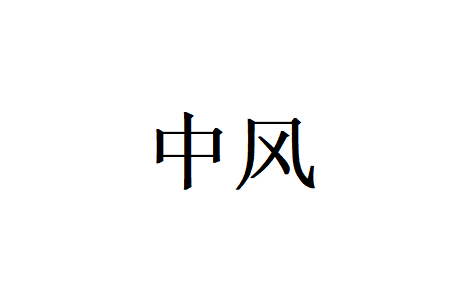 苏州哪里的医生看中风比较好？(图1)