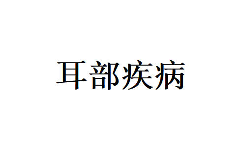 苏州看耳朵疾病的医生哪里的好？(图1)