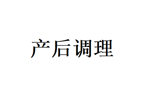 苏州调理产后比较专业的医生在哪？(图1)