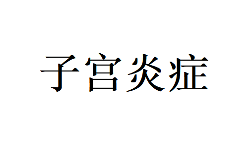 苏州哪里的医生看子宫炎症比较好？(图1)