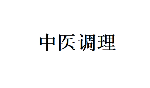 苏州哪里的医生中医养生比较好？(图1)