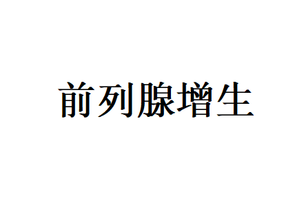 苏州哪里的医生看前列腺增生好？(图1)