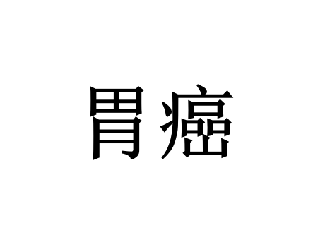 苏州哪里的医生看胃癌看的好？(图1)