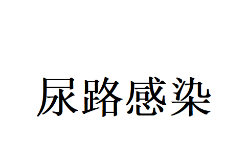 苏州治疗尿路感染好的医院在哪？(图1)