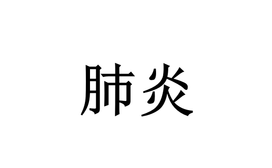 苏州哪里的医生看肺炎看的好？(图1)