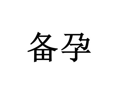 苏州哪里的医院帮助备孕比较好？(图1)