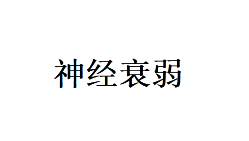 苏州看神经衰弱好的医生是谁？(图1)