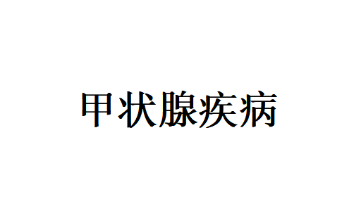 苏州哪个医院看甲状腺肿大？(图1)
