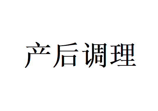 苏州哪里的医院调理产后气血专业？(图1)