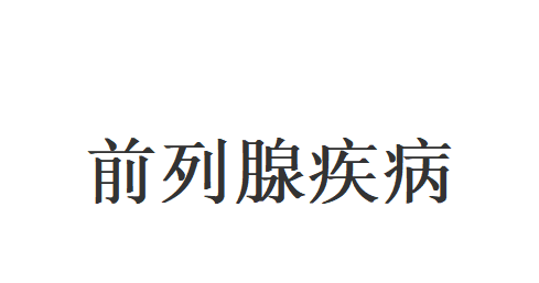 苏州哪里的医生看前列腺增生比较好?(图1) 苏州哪里的医生看前列腺增生比较好?(图1)