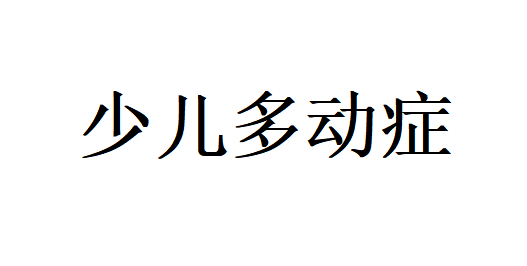 孩子多动、注意力不集中？苏州国医堂老中医温和调理，守护成长每一步