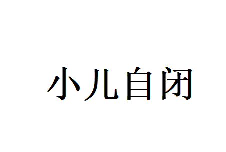 苏州国医堂陆小青主任：中医巧调儿童自闭，找准脏腑根源，助力患儿破茧成长