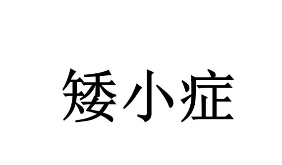 孩子身材矮小不用慌，苏州国医堂中医绿色调理，助力成长不焦虑