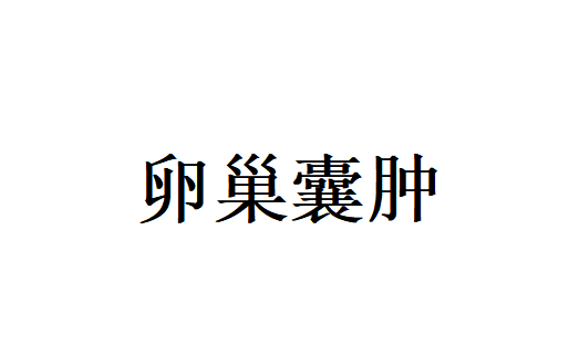 卵巢囊肿不用慌！苏州国医堂老中医辨证调理，散结消囊、防复发