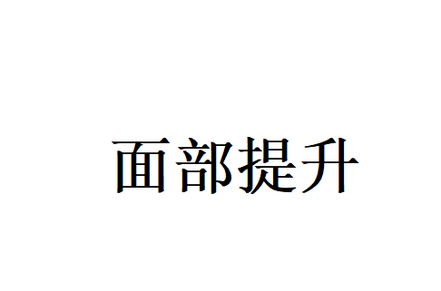 拒绝医美创伤！苏州国医堂古法中医温和抗衰，养出自然紧致少女脸