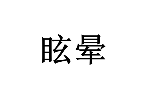 频繁眩晕头晕？苏州国医堂老中医辨证调理，从根源改善，告别反复头昏