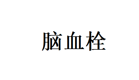 苏州国医堂老中医，中医辨证调理 脑血栓