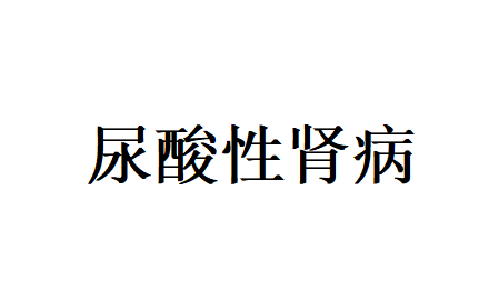 尿酸悄悄伤肾？苏州国医堂老中医解读尿酸性肾病的根源